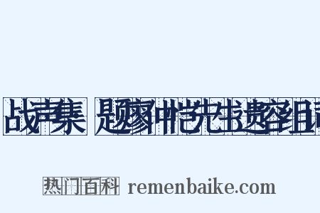 战声集·题廖仲恺先生遗容组词是什么意思的图片